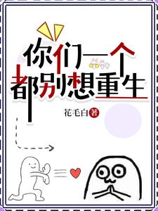 你们一个都别想重生免费在线看笔趣阁最新免费完整