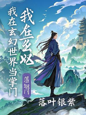 我在玄幻世界挂机类似小说