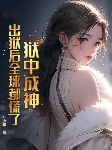 出狱后小说