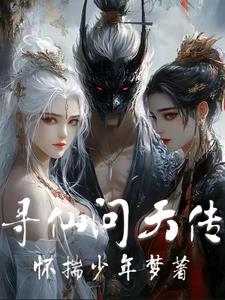 寻仙问情游戏