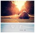 替身一边凉快去吧